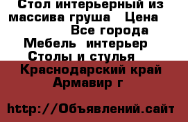 Стол интерьерный из массива груша › Цена ­ 85 000 - Все города Мебель, интерьер » Столы и стулья   . Краснодарский край,Армавир г.